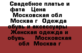 Свадебное платье и фата › Цена ­ 10 000 - Московская обл., Москва г. Одежда, обувь и аксессуары » Женская одежда и обувь   . Московская обл.,Москва г.